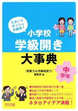 小学校学級開き大事典 中学年 スタートダッシュ大成功！