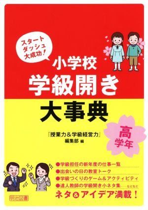 小学校学級開き大事典 高学年 スタートダッシュ大成功！