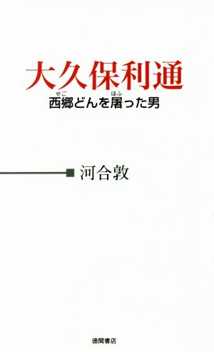 大久保利通西郷どんを屠った男