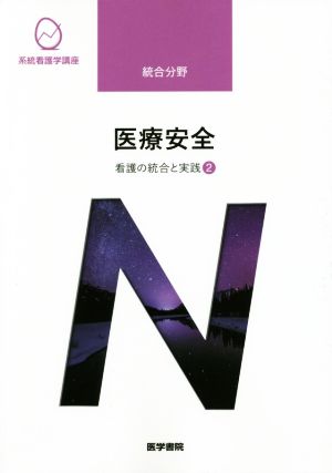 医療安全 第4版 看護の統合と実践 2 系統看護学講座統合分野