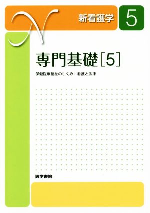 専門基礎 第18版(5)保健医療福祉のしくみ 看護と法律新看護学