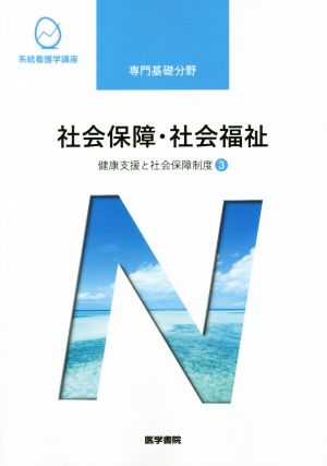 社会保障・社会福祉 第19版 健康支援と社会保障制度 3 系統看護学講座専門基礎分野