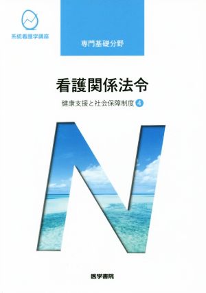 看護関係法令 第50版 健康支援と社会保障制度 4 系統看護学講座専門基礎分野