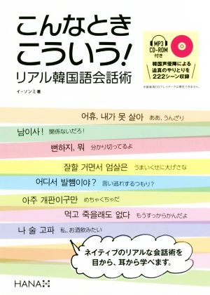 こんなときこういう！リアル韓国語会話術