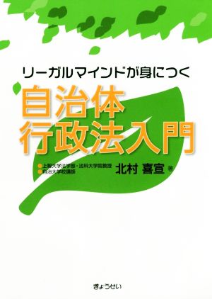 自治体 行政法入門 リーガルマインドが身につく