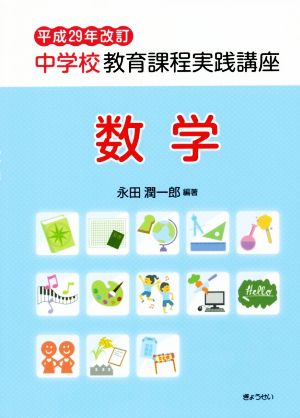 中学校教育課程実践講座 数学(平成29年改訂)