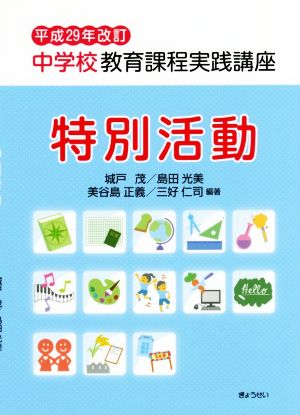 中学校教育課程実践講座 特別活動(平成29年改訂)