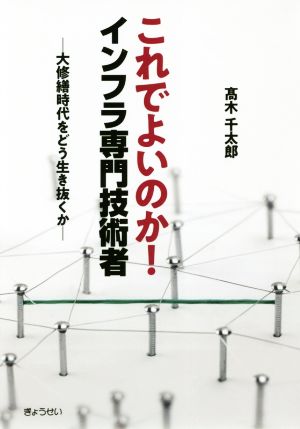 これでよいのか！インフラ専門技術者 大修繕時代をどう生き抜くか