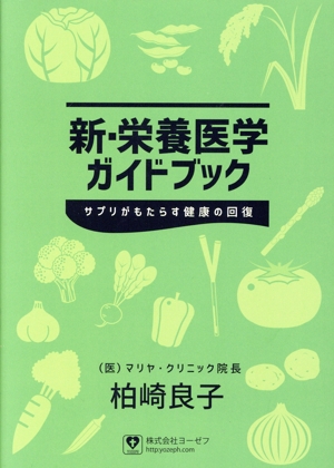 新・栄養医学ガイドブック サプリがもたらす健康の回復