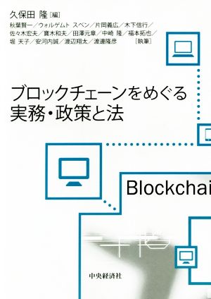 ブロックチェーンをめぐる実務・政策と法