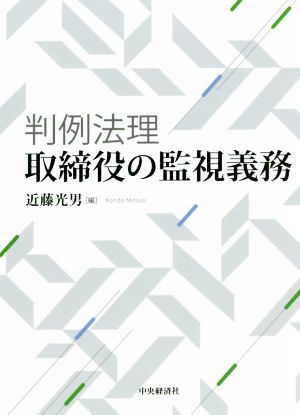 判例法理 取締役の監視義務