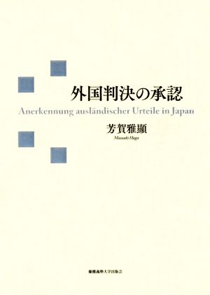 外国判決の承認