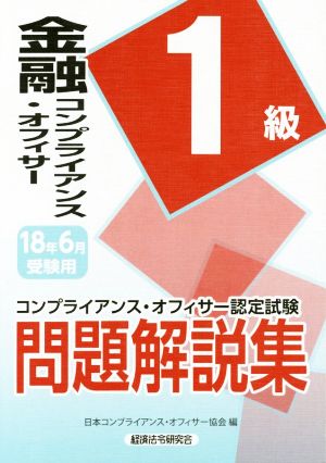 金融コンプライアンス・オフィサー1級(2018年6月受験用) コンプライアンス・オフィサー認定試験問題解説集