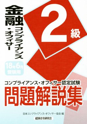 金融コンプライアンス・オフィサー2級(2018年6月受験用) コンプライアンス・オフィサー認定試験問題解説集