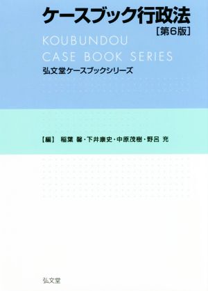 ケースブック行政法 第6版 弘文堂ケースブックシリーズ