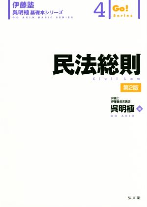 民法総則 第2版 伊藤塾 呉明植基礎本シリーズ4