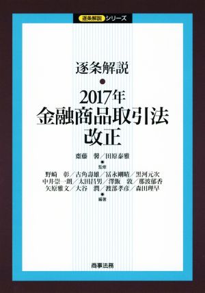 逐条解説 2017年金融商品取引法改正 逐条解説シリーズ