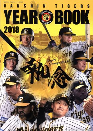 阪神タイガース公式イヤーブック(2018)