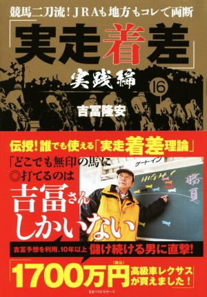 「実走着差」実践編 競馬二刀流！JRAも地方もコレで両断