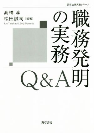 職務発明の実務Q&A 勁草法律実務シリーズ 中古本・書籍 | ブックオフ 