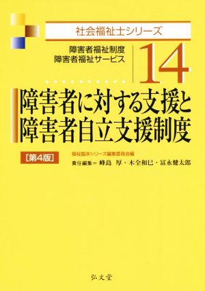 障害者に対する支援と障害者自立支援制度 第4版 障害者福祉制度・障害者福祉サービス 社会福祉士シリーズ14