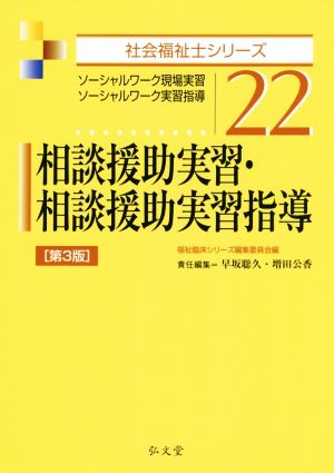 相談援助実習・相談援助実習指導 第3版 ソーシャルワーク現場実習・ソーシャルワーク実習指導 社会福祉士シリーズ22