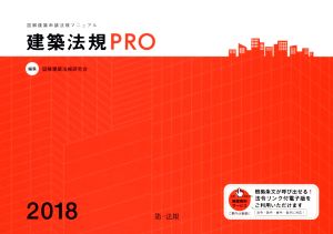 建築法規PRO(2018) 図解建築申請法規マニュアル