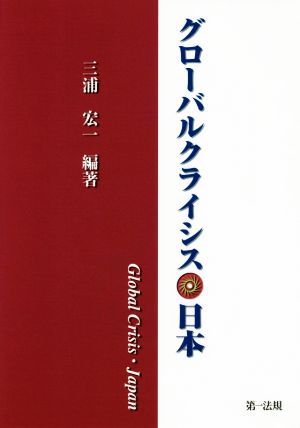 グローバルクライシス・日本