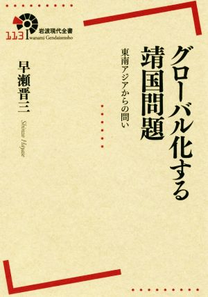 グローバル化する靖国問題 東南アジアからの問い 岩波現代全書113