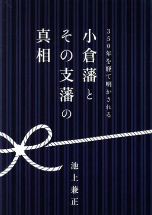 小倉藩とその支藩の真相 350年を経て明かされる