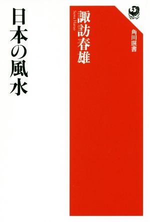 日本の風水 角川選書602