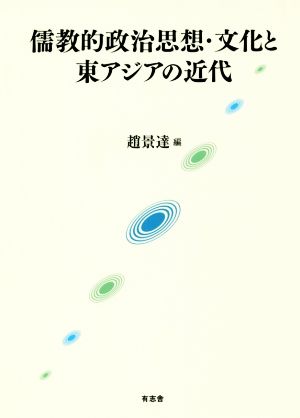 儒教的政治思想・文化と東アジアの近代