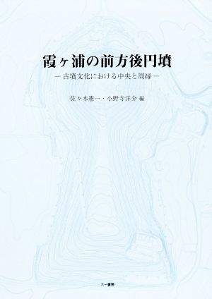 霞ヶ浦の前方後円墳 古墳文化における中央と周縁