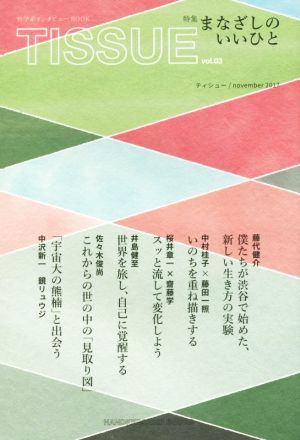 TISSUE(03) 特集:まなざしのいいひと HANDKERCHIEF BOOKS