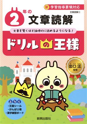 ドリルの王様 2年の文章読解 新学習指導要領対応