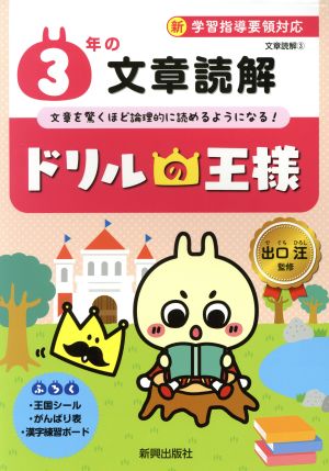 ドリルの王様 3年の文章読解 新学習指導要領対応