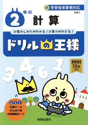 ドリルの王様 2年の計算 新学習指導要領対応