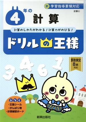 ドリルの王様 4年の計算 新学習指導要領対応