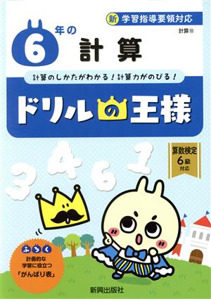 ドリルの王様 6年の計算 新学習指導要領対応