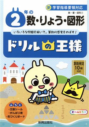 ドリルの王様 2年の数・りょう・図形 新学習指導要領対応 オールカラー