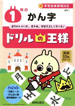 ドリルの王様 1年のかん字 新学習指導要領対応