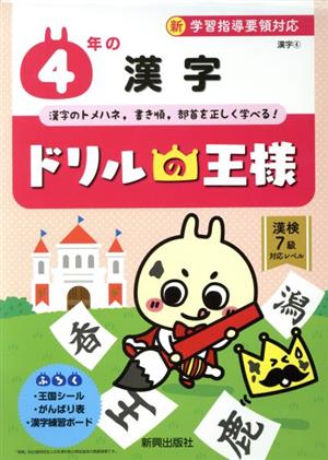 ドリルの王様 4年の漢字 新学習指導要領対応