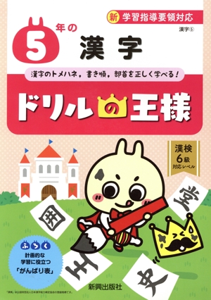 ドリルの王様 5年の漢字 新学習指導要領対応