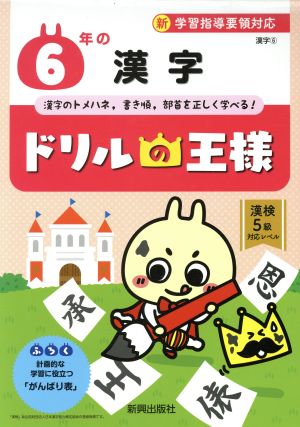 ドリルの王様 6年の漢字 新学習指導要領対応