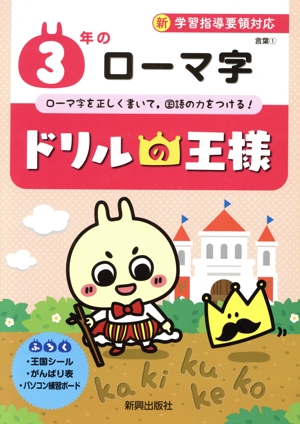 ドリルの王様 3年のローマ字 新学習指導要領対応