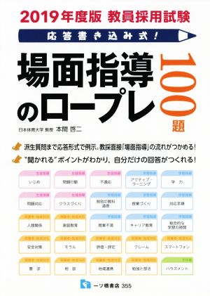 教員採用試験応答書き込み式！場面指導のロープレ100題(2019年度版)