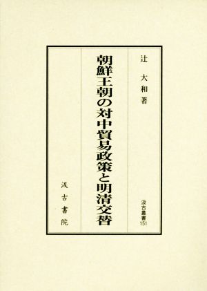 朝鮮王朝の対中貿易政策と明清交替 汲古叢書151