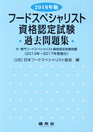 フードスペシャリスト資格認定試験過去問題集(2018年版)