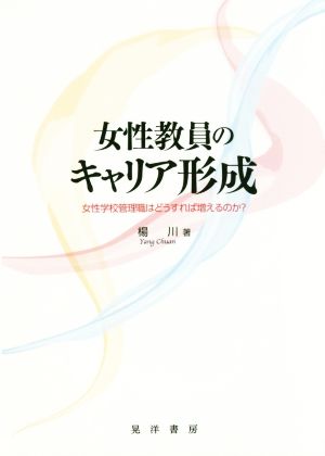 女性教員のキャリア形成 女性学校管理職はどうすれば増えるのか？