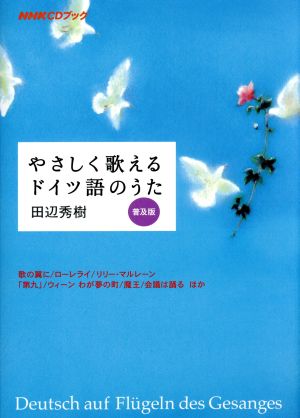 NHK CDブック やさしく歌えるドイツ語のうた 普及版